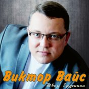 Виктор Вайс