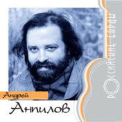 Андрей Анпилов