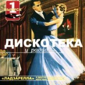 Дискотека у Радиолы - Лучшие танцевальные шлягеры 50-60гг