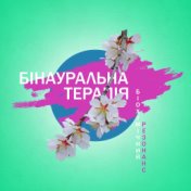 Бінауральна терапія (Біохімічний резонанс, Особливі частоти, Відновлення біоелектричної активності мозку)