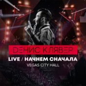 Начнём сначала (Live @ Vegas City Hall, 2018)