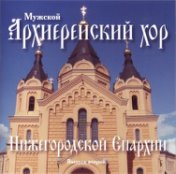 Архиерейский хор Нижегородской Епархии