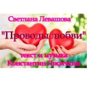 Проводы любви