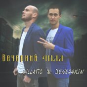 Вечерний чилл