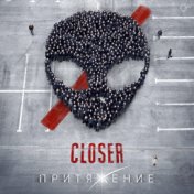 Closer (OST "Притяжение")