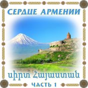 Сердце Армении 1