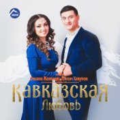 Кавказская любовь