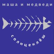 Солнцеклеш