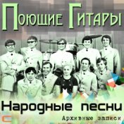 Народные песни. Архивные записи