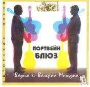 Портвейн-блюз