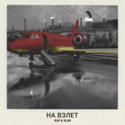 На взлёт (Single)