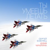 Ты умеешь летать