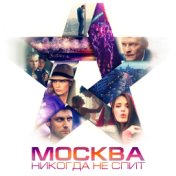 Москва никогда не спит (оригинальный саундтрек)