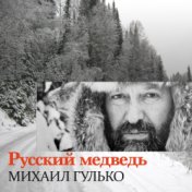 Русский Медведь