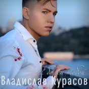 Владислав Курасов