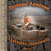 Легенды Армении 3