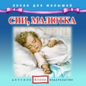 Песни для малышей: Спи, малютка