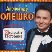 Александр Олешко