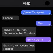 Мир