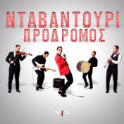 Ntavantouri (Giorgos Reisopoulos Remix)