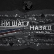 Ни шагу назад