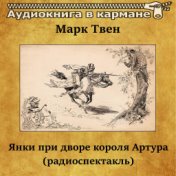 Марк Твен - Янки при дворе короля Артура (радиоспектакль)