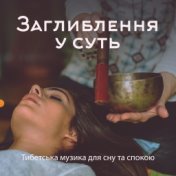 Заглиблення у суть (Тибетська музика для сну та спокою)