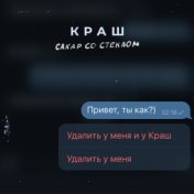 Краш