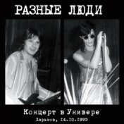 Концерт в Универе (Live Харьков, 14.10.1993)