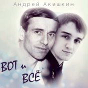 Вот и Все