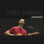 Плюс и минус (Acoustic Version)