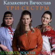 Три сестры (славянские народные песни)