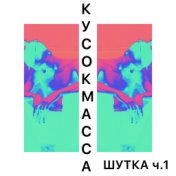 Шутка, Ч.1