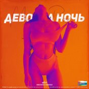 Девочка-ночь