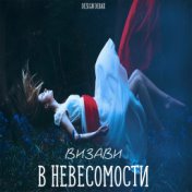 В невесомости