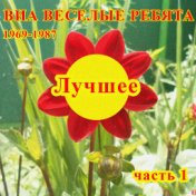 ВИА Весёлые ребята