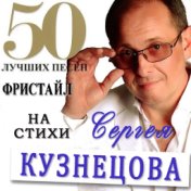 Фристайл & Сергей Кузнецов: 50 Лучших песен