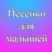 Песенки для малышей