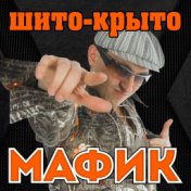 Шито-крыто