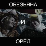 Обезьяна и орёл