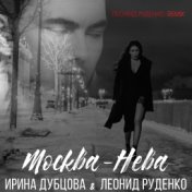 Москва-Нева (Remixes)
