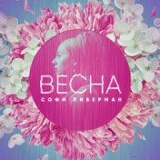 Весна