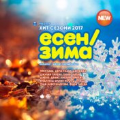 Пайнер Хит Сезони Есен - Зима 2017