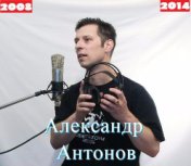 Александр Антонов