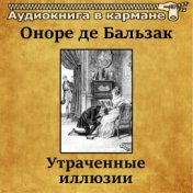 Оноре де Бальзак - Утраченные иллюзии