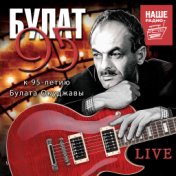 БУЛАТ 95 tribute LIVE (К 95-летию Булата Окуджавы)
