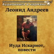 Леонид Андреев - Иуда Искариот, повести