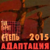 Так горит степь 2015