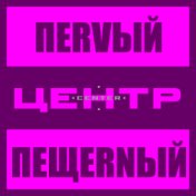 Первый пещерный