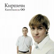 Капитализм 00